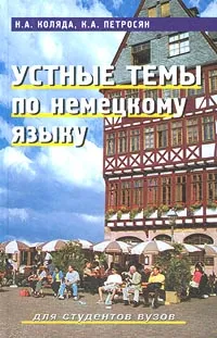 Обложка книги Устные темы по немецкому языку. Для студентов вузов, Н. А. Коляда, К. А. Петросян