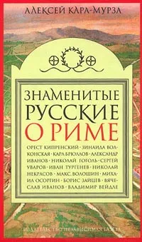 Обложка книги Знаменитые русские о Риме, Алексей Кара-Мурза