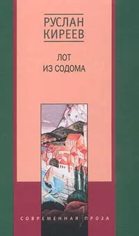 Обложка книги Лот из Содома, Руслан Киреев