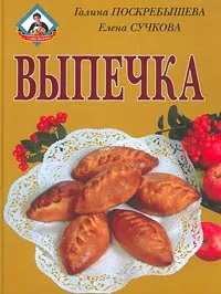 Обложка книги Выпечка, Галина Поскребышева, Елена Сучкова