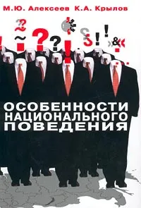 Обложка книги Особенности национального поведения, М. Ю. Алексеев, К. А. Крылов