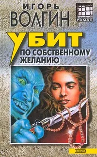 Обложка книги Убит по собственному желанию, Игорь Волгин