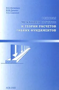 Обложка книги Основы механики грунтов и теории расчетов гибких фундаментов, В. С. Копейкин, В. М. Демкин, А. С. Саенков