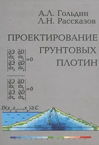 Обложка книги Проектирование грунтовых плотин, А. Л. Гольдин, Л. Н. Рассказов