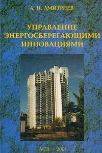 Обложка книги Управление энергосберегающими инновациями, А. Н. Дмитриев
