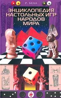 Обложка книги Энциклопедия настольных игр народов мира, Р. Белл