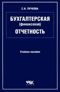 Обложка книги Бухгалтерская (финансовая) отчетность. Учебное пособие, С. И. Пучкова