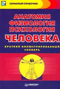 Обложка книги Анатомия, физиология, психология человека. Краткий иллюстрированный словарь, Андреева Надежда Геннадиевна, Виноградова Екатерина Павловна