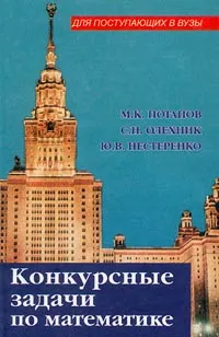 Обложка книги Конкурсные задачи по математике, М. К. Потапов, С. Н. Олехник, Ю. В. Нестеренко