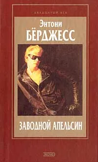 Обложка книги Заводной апельсин. Вожделеющее семя, Энтони Берджесс