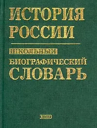 Обложка книги История России. Школьный биографический словарь, А. П. Шикман