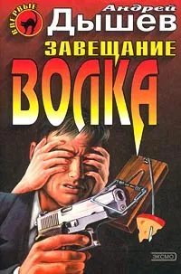 Обложка книги Завещание волка, Андрей Дышев