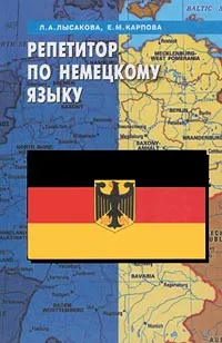 Обложка книги Репетитор по немецкому языку, Л. А. Лысакова, Е. М. Карпова