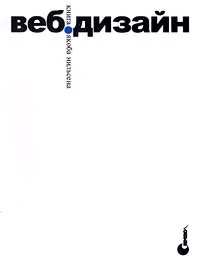 Обложка книги Веб-дизайн. Книга Якоба Нильсена, Якоб Нильсен