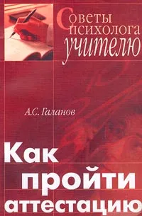 Обложка книги Как пройти аттестацию. Советы психолога учителю, А. С. Галанов