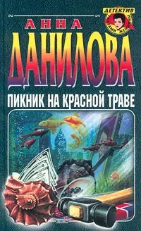 Обложка книги Пикник на красной траве, Анна Данилова