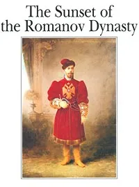 Обложка книги The Sunset of the Romanov Dynasty, Шелаев Юрий Борисович, Ирошников Михаил