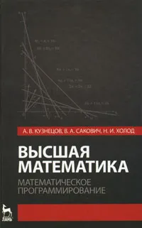 Обложка книги Высшая математика. Математическое программирование, А. В. Кузнецов, В. А. Сакович, Н. И. Холод
