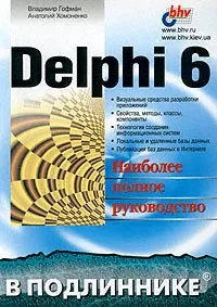 Обложка книги Delphi 6. Наиболее полное руководство, Владимир Гофман, Анатолий Хомоненко