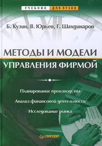 Обложка книги Методы и модели управления фирмой, Б. Кузин, В. Юрьев, Г. Шахдинаров