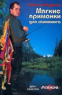Обложка книги Мягкие приманки для спиннинга, Виктор Андреев