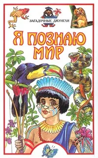 Обложка книги Я познаю мир: Загадочные джунгли, Николай Непомнящий