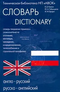 Обложка книги Англо-русский, русско-английский словарь технических терминов и словосочетаний по отоплению, вентиляции, охлаждению, кондиционированию, теплоснабжению и строительной теплофизике, В. Д. Коркин, Ю. А. Табунщиков, М. М. Бродач