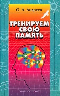 Обложка книги Тренируем свою память (+ 3 приложения), О. А. Андреев