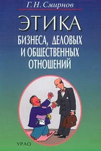 Обложка книги Этика бизнеса, деловых и общественных отношений, Г. Н. Смирнов