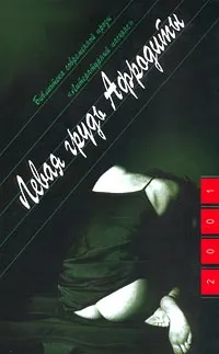 Обложка книги Левая грудь Афродиты, Юрий Поляков