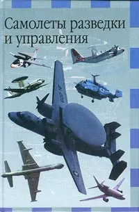 Обложка книги Самолеты разведки и управления, М. Никольский