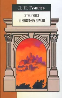 Обложка книги Этногенез и биосфера Земли, Л. Н. Гумилев