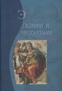 Обложка книги Энциклопедия гаданий и предсказаний, Дмитрий Гайдук