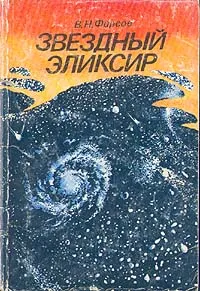 Обложка книги Звездный эликсир, В. Н. Фирсов