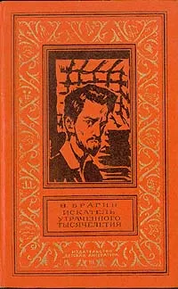 Обложка книги Искатель утраченного тысячелетия, Брагин Владимир Григорьевич