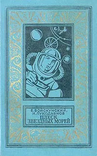 Обложка книги Плеск звездных морей, Войскунский Евгений Львович, Лукодьянов Исай Борисович