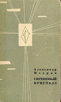 Обложка книги Сиреневый кристалл, Александр Мееров