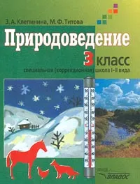 Обложка книги Природоведение. Учебник для учащихся 3 класса специальных (коррекционных) образовательных учреждений I и II вида, З. А. Клепинина, М. Ф. Титова