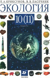 Обложка книги Экология. 10 (11) класс, Е. А. Криксунов, В. В. Пасечник