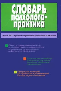 Обложка книги Словарь психолога-практика, Сергей Головин,Автор не указан