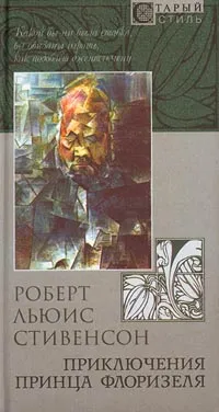 Обложка книги Приключения принца Флоризеля, Роберт Льюис Стивенсон