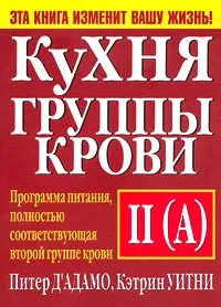 Обложка книги Кухня группы крови II (A), Питер Д`Адамо, Кэтрин Уитни