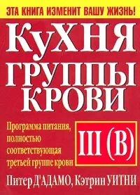 Обложка книги Кухня группы крови III (В), Питер Д`Адамо, Кэтрин Уитни