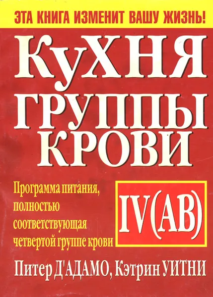Обложка книги Кухня группы крови IV (AB), Питер Д`Адамо, Кэтрин Уитни