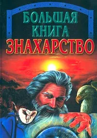 Обложка книги Большая книга. Знахарство, Лариса Конева,Татьяна Новик,Андрей Конев