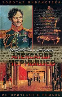 Обложка книги Александр Чернышев: Тайный агент императора, Юрий Когинов