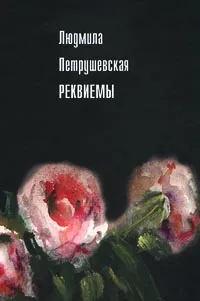 Обложка книги Реквиемы, Людмила Петрушевская