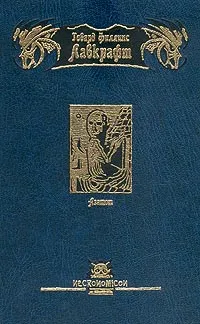 Обложка книги Азатот, Говард Филлипс Лавкрафт
