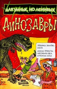Обложка книги Динозавры, Мартин Оливер