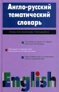 Обложка книги Англо-русский тематический словарь, Т. И. Шаталова